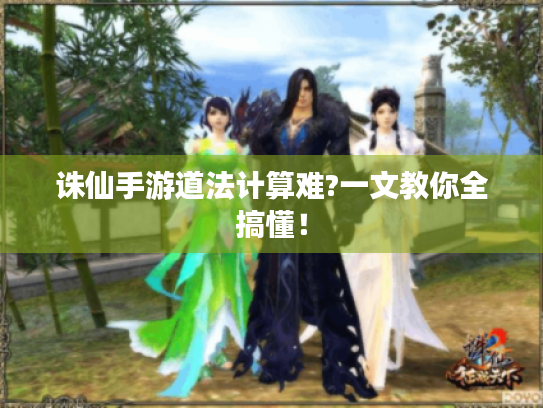 诛仙手游道法计算难?一文教你全搞懂！