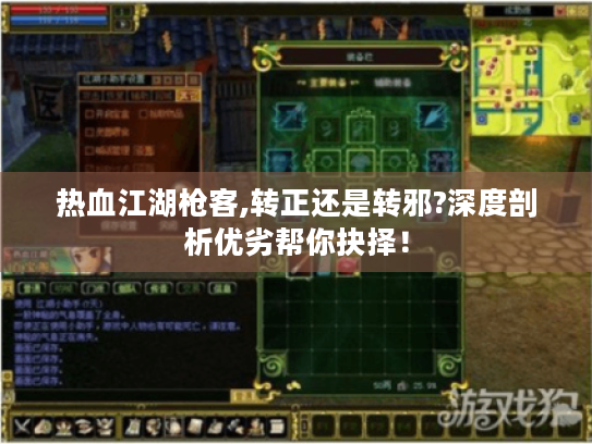 热血江湖枪客,转正还是转邪?深度剖析优劣帮你抉择! 热血江湖枪客,转正还是转邪?深度剖析优劣帮你抉择!