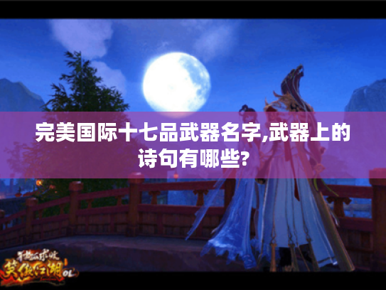 完美国际十七品武器名字,武器上的诗句有哪些? 完美国际十七品武器名字,武器上的诗句有哪些?