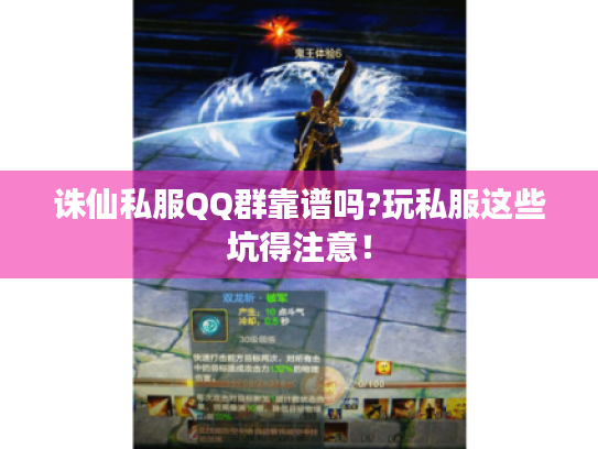 诛仙私服QQ群靠谱吗?玩私服这些坑得注意! 诛仙私服QQ群靠谱吗?玩私服这些坑得注意!