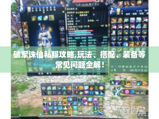 破军诛仙私服攻略,玩法、搭配、装备等常见问题全解! 破军诛仙私服攻略,玩法、搭配、装备等常见问题全解!