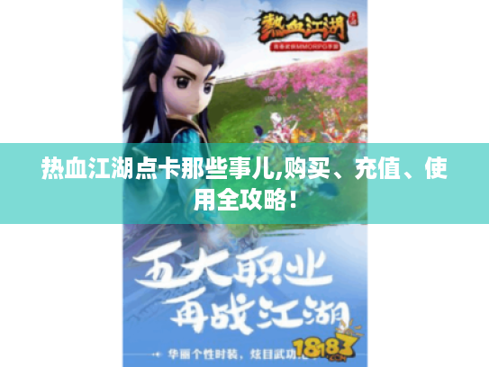 热血江湖点卡那些事儿,购买、充值、使用全攻略! 热血江湖点卡那些事儿,购买、充值、使用全攻略!