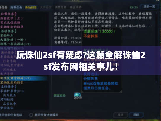 玩诛仙2sf有疑虑?这篇全解诛仙2sf发布网相关事儿! 玩诛仙2sf有疑虑?这篇全解诛仙2sf发布网相关事儿!