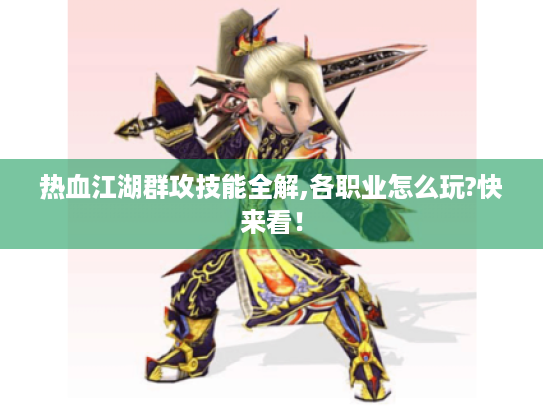 热血江湖群攻技能全解,各职业怎么玩?快来看! 热血江湖群攻技能全解,各职业怎么玩?快来看!
