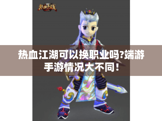 热血江湖可以换职业吗?端游手游情况大不同! 热血江湖可以换职业吗?端游手游情况大不同!