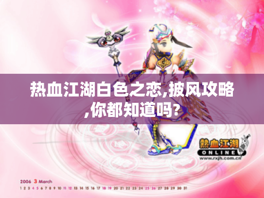 热血江湖白色之恋,披风攻略,你都知道吗? 热血江湖白色之恋,披风攻略,你都知道吗?