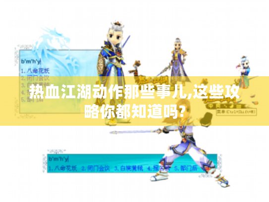 热血江湖动作那些事儿,这些攻略你都知道吗? 热血江湖动作那些事儿,这些攻略你都知道吗?
