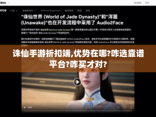 诛仙手游折扣端,优势在哪?咋选靠谱平台?咋买才对? 诛仙手游折扣端,优势在哪?咋选靠谱平台?咋买才对?