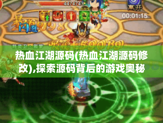 热血江湖源码(热血江湖源码修改),探索源码背后的游戏奥秘 热血江湖源码(热血江湖源码修改),探索源码背后的游戏奥秘