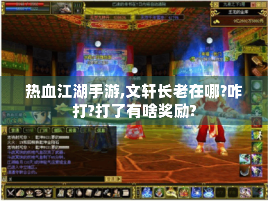 热血江湖手游,文轩长老在哪?咋打?打了有啥奖励? 热血江湖手游,文轩长老在哪?咋打?打了有啥奖励?