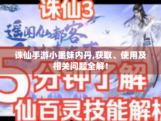 诛仙手游小墨妹内丹,获取、使用及相关问题全解! 诛仙手游小墨妹内丹,获取、使用及相关问题全解!