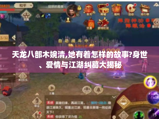 天龙八部木婉清,她有着怎样的故事?身世、爱情与江湖纠葛大揭秘 天龙八部木婉清,她有着怎样的故事?身世、爱情与江湖纠葛大揭秘