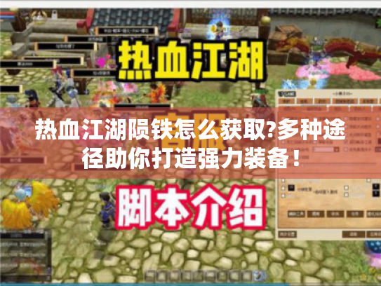 热血江湖陨铁怎么获取?多种途径助你打造强力装备! 热血江湖陨铁怎么获取?多种途径助你打造强力装备!