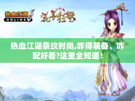 热血江湖条纹时尚,咋得装备、咋配好看?这里全知道! 热血江湖条纹时尚,咋得装备、咋配好看?这里全知道!