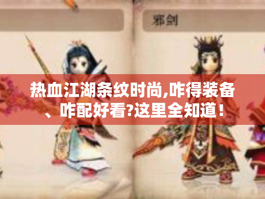 热血江湖条纹时尚,咋得装备、咋配好看?这里全知道! 热血江湖条纹时尚,咋得装备、咋配好看?这里全知道!