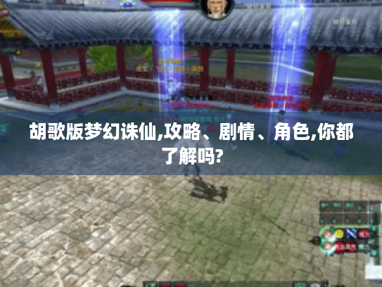 胡歌版梦幻诛仙,攻略、剧情、角色,你都了解吗? 胡歌版梦幻诛仙,攻略、剧情、角色,你都了解吗?