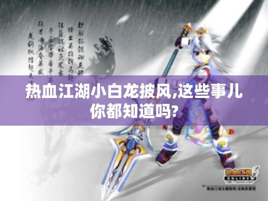 热血江湖小白龙披风,这些事儿你都知道吗? 热血江湖小白龙披风,这些事儿你都知道吗?