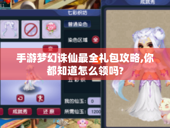 手游梦幻诛仙最全礼包攻略,你都知道怎么领吗?