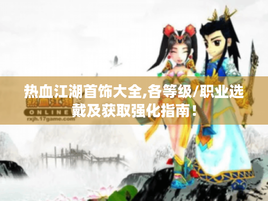 热血江湖首饰大全,各等级/职业选戴及获取强化指南! 热血江湖首饰大全,各等级/职业选戴及获取强化指南!