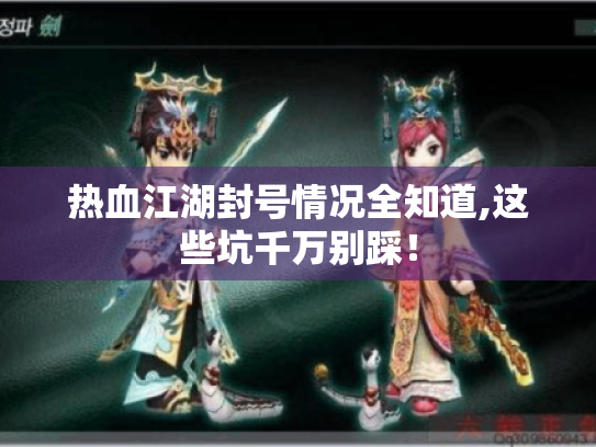 热血江湖封号情况全知道,这些坑千万别踩! 热血江湖封号情况全知道,这些坑千万别踩!