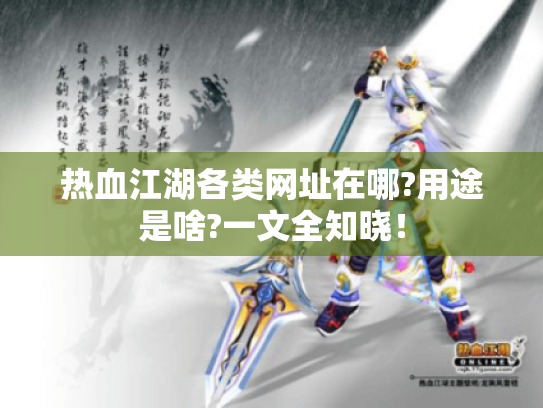 热血江湖各类网址在哪?用途是啥?一文全知晓! 热血江湖各类网址在哪?用途是啥?一文全知晓!