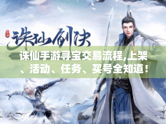 诛仙手游寻宝交易流程,上架、活动、任务、买号全知道! 诛仙手游寻宝交易流程,上架、活动、任务、买号全知道!