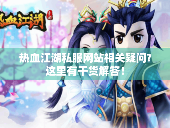 热血江湖私服网站相关疑问?这里有干货解答！
