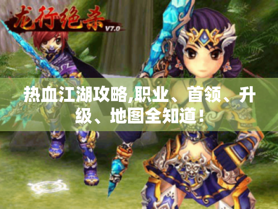 热血江湖攻略,职业、首领、升级、地图全知道! 热血江湖攻略,职业、首领、升级、地图全知道!
