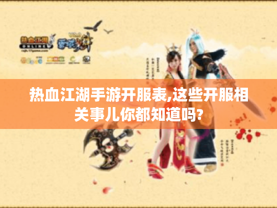 热血江湖手游开服表,这些开服相关事儿你都知道吗? 热血江湖手游开服表,这些开服相关事儿你都知道吗?