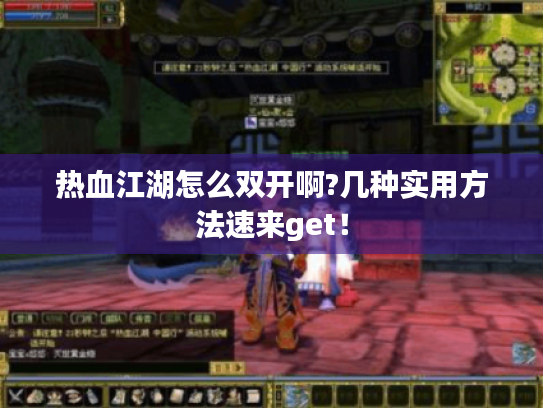 热血江湖怎么双开啊?几种实用方法速来get! 热血江湖怎么双开啊?几种实用方法速来get!