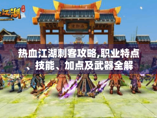 热血江湖刺客攻略,职业特点、技能、加点及武器全解 热血江湖刺客攻略,职业特点、技能、加点及武器全解