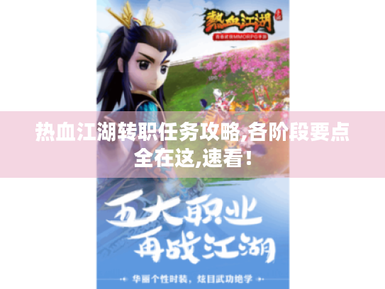 热血江湖转职任务攻略,各阶段要点全在这,速看! 热血江湖转职任务攻略,各阶段要点全在这,速看!