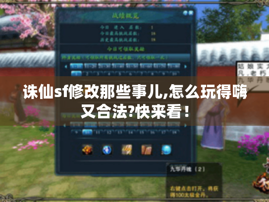 诛仙sf修改那些事儿,怎么玩得嗨又合法?快来看! 诛仙sf修改那些事儿,怎么玩得嗨又合法?快来看!