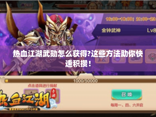 热血江湖武勋怎么获得?这些方法助你快速积攒! 热血江湖武勋怎么获得?这些方法助你快速积攒!