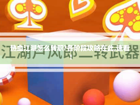 热血江湖怎么转职?各阶段攻略在此,速看! 热血江湖怎么转职?各阶段攻略在此,速看!
