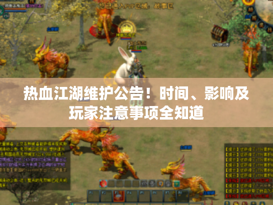 热血江湖维护公告!时间、影响及玩家注意事项全知道 热血江湖维护公告!时间、影响及玩家注意事项全知道