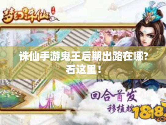 诛仙手游鬼王后期出路在哪?看这里! 诛仙手游鬼王后期出路在哪?看这里!