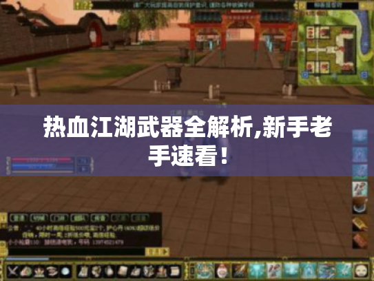 热血江湖武器全解析,新手老手速看! 热血江湖武器全解析,新手老手速看!