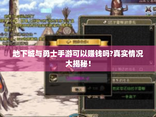 地下城与勇士手游可以赚钱吗?真实情况大揭秘! 地下城与勇士手游可以赚钱吗?真实情况大揭秘!