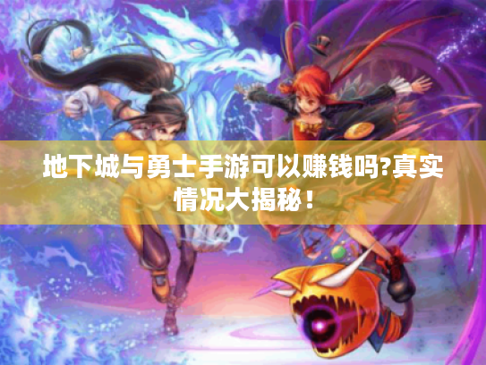 地下城与勇士手游可以赚钱吗?真实情况大揭秘! 地下城与勇士手游可以赚钱吗?真实情况大揭秘!