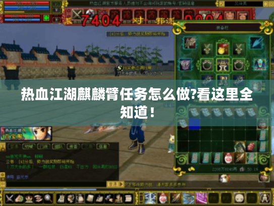 热血江湖麒麟臂任务怎么做?看这里全知道! 热血江湖麒麟臂任务怎么做?看这里全知道!