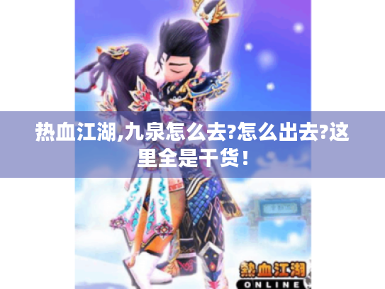 热血江湖,九泉怎么去?怎么出去?这里全是干货！