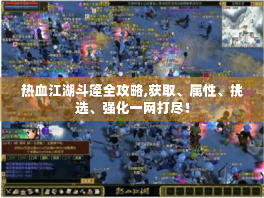 热血江湖斗篷全攻略,获取、属性、挑选、强化一网打尽! 热血江湖斗篷全攻略,获取、属性、挑选、强化一网打尽!