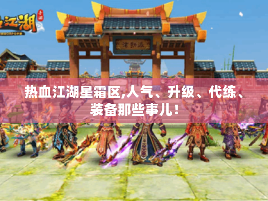 热血江湖星霜区,人气、升级、代练、装备那些事儿! 热血江湖星霜区,人气、升级、代练、装备那些事儿!