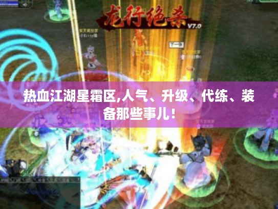 热血江湖星霜区,人气、升级、代练、装备那些事儿! 热血江湖星霜区,人气、升级、代练、装备那些事儿!