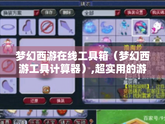 梦幻西游在线工具箱(梦幻西游工具计算器),超实用的游戏辅助 梦幻西游在线工具箱(梦幻西游工具计算器),超实用的游戏辅助