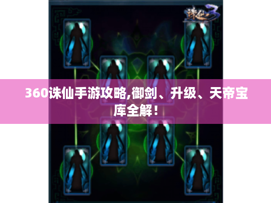 360诛仙手游攻略,御剑、升级、天帝宝库全解! 360诛仙手游攻略,御剑、升级、天帝宝库全解!