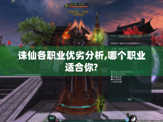 诛仙各职业优劣分析,哪个职业适合你? 诛仙各职业优劣分析,哪个职业适合你?