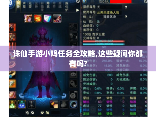 诛仙手游小鸡任务全攻略,这些疑问你都有吗? 诛仙手游小鸡任务全攻略,这些疑问你都有吗?