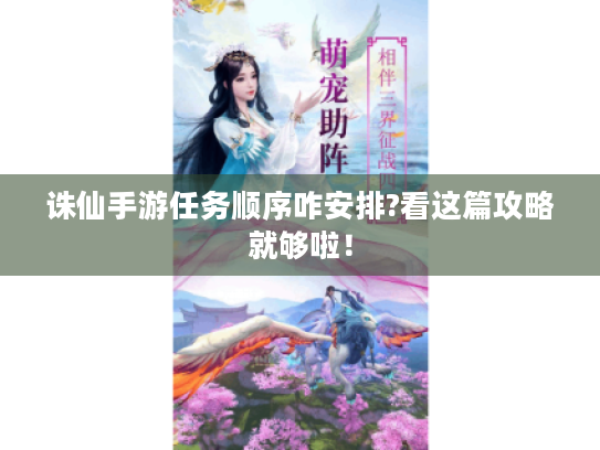 诛仙手游任务顺序咋安排?看这篇攻略就够啦! 诛仙手游任务顺序咋安排?看这篇攻略就够啦!